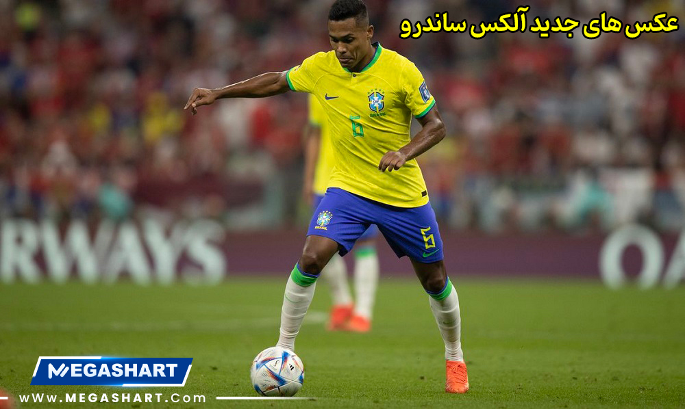 بیوگرافی آلکس ساندرو Alex Sandro