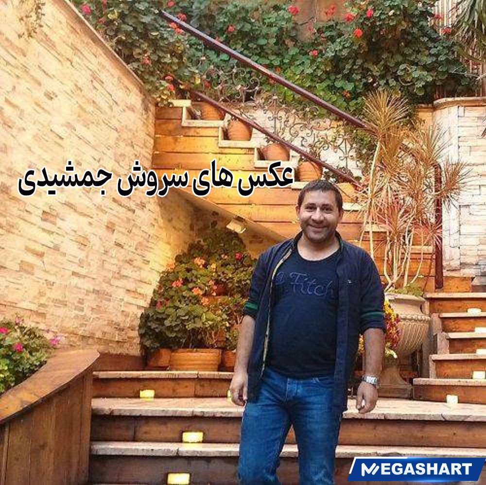 عکس های سروش جمشیدی 