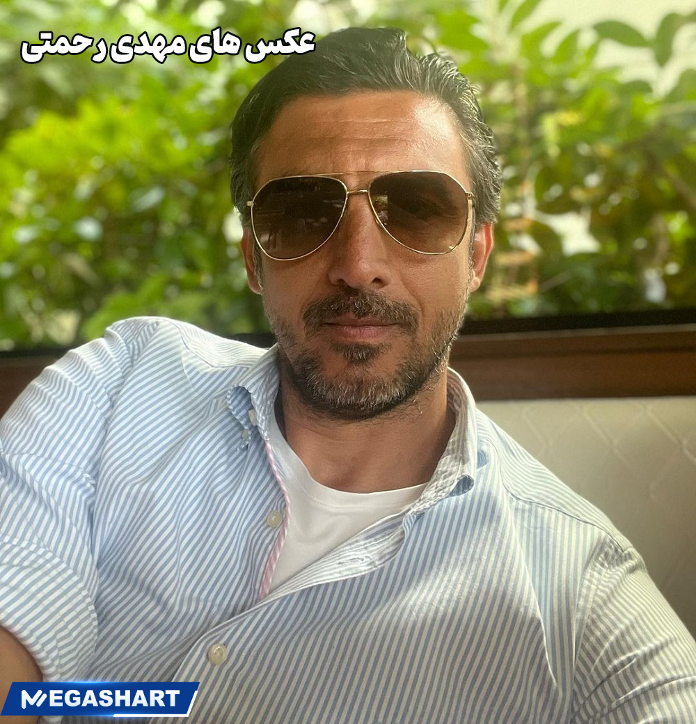 عکس های مهدی رحمتی