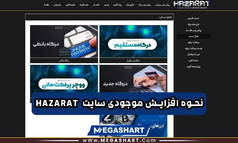 نحوه افزایش موجودی سایت حضرات Hazarat