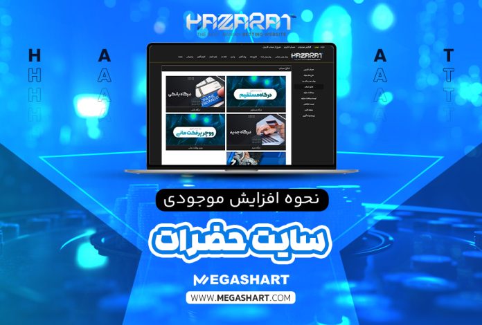 نحوه افزایش موجودی سایت حضرات