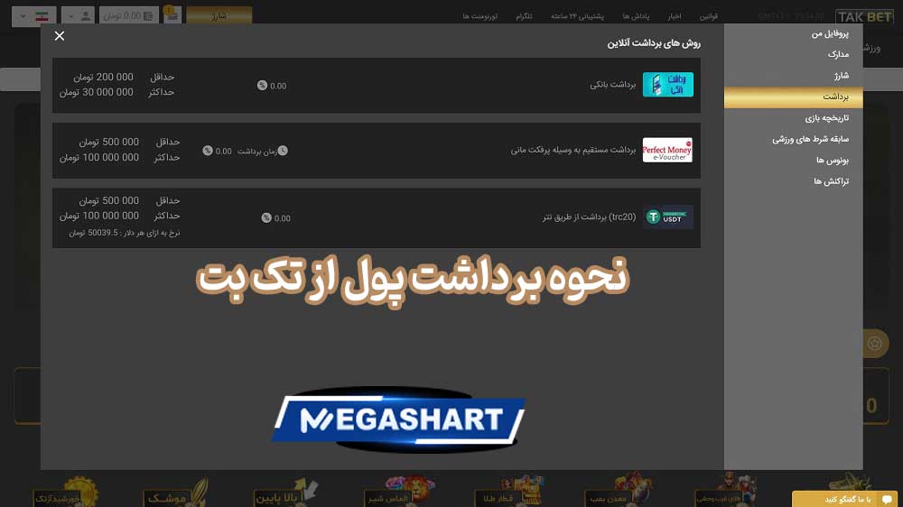 نحوه برداشت پول از تک بت