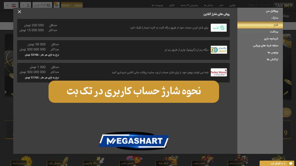 نحوه شارژ حساب کاربری در تک بت