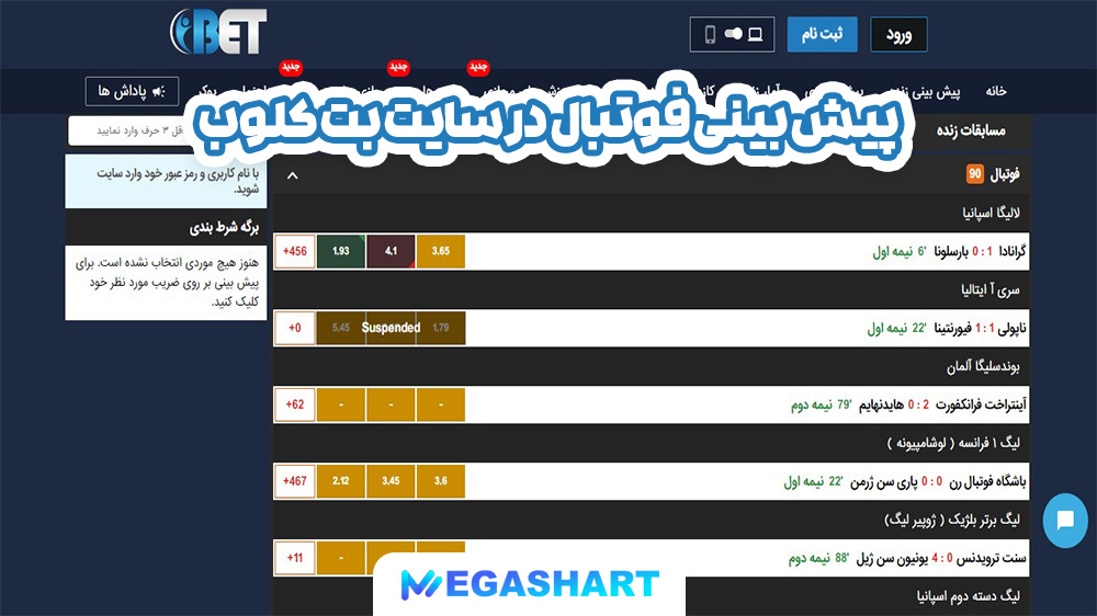 پیش بینی فوتبال در سایت بت کلوب