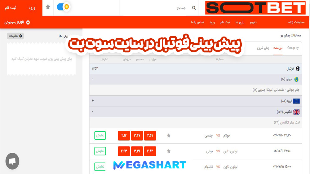پیش بینی فوتبال در سایت سوت بت