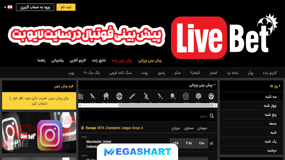 پیش بینی فوتبال در سایت لایو بت