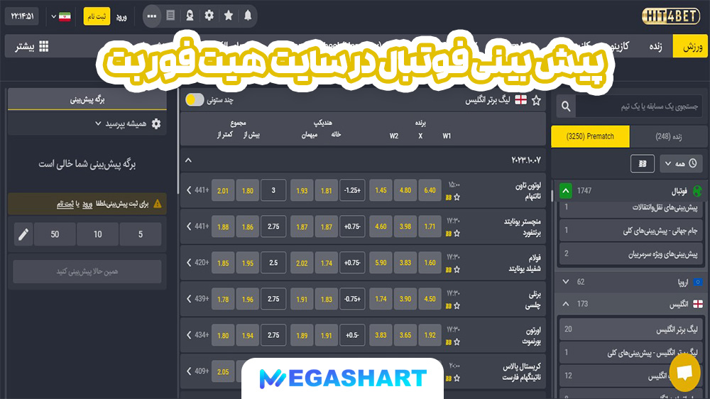 پیش بینی فوتبال در سایت هیت فور بت