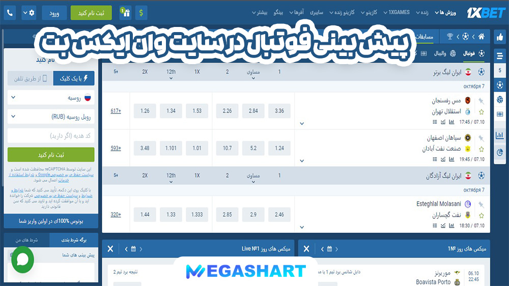 پیش بینی فوتبال در سایت وان ایکس بت