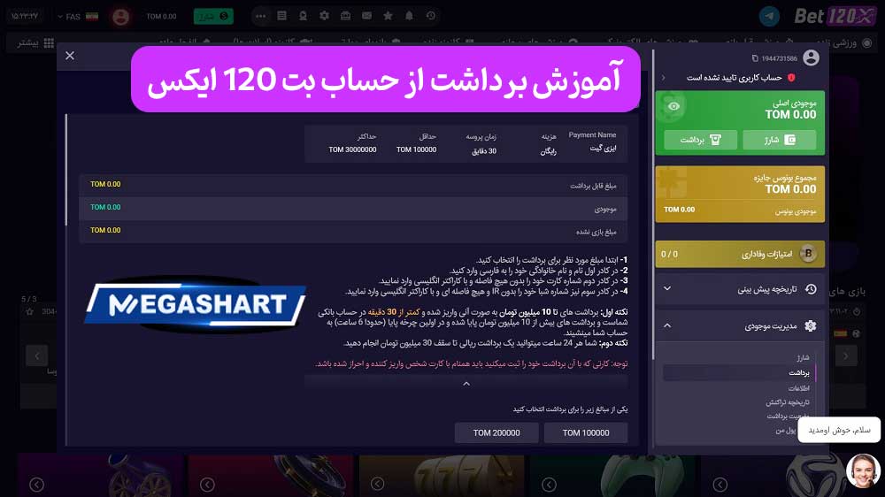 آموزش برداشت از حساب بت 120 ایکس