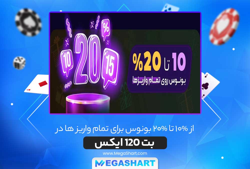 از 10% تا 20% بونوس برای تمام واریز ها در بت 120 ایکس