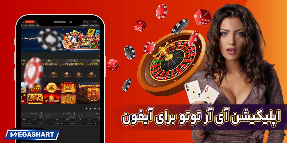 اپلیکیشن آی آر توتو برای آیفون - مگاشرط اپلیکیشن آی آر توتو برای آیفون