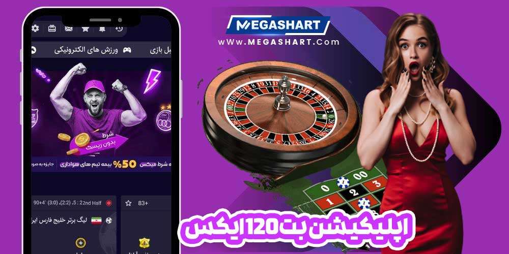 اپلیکیشن بت 120 ایکس