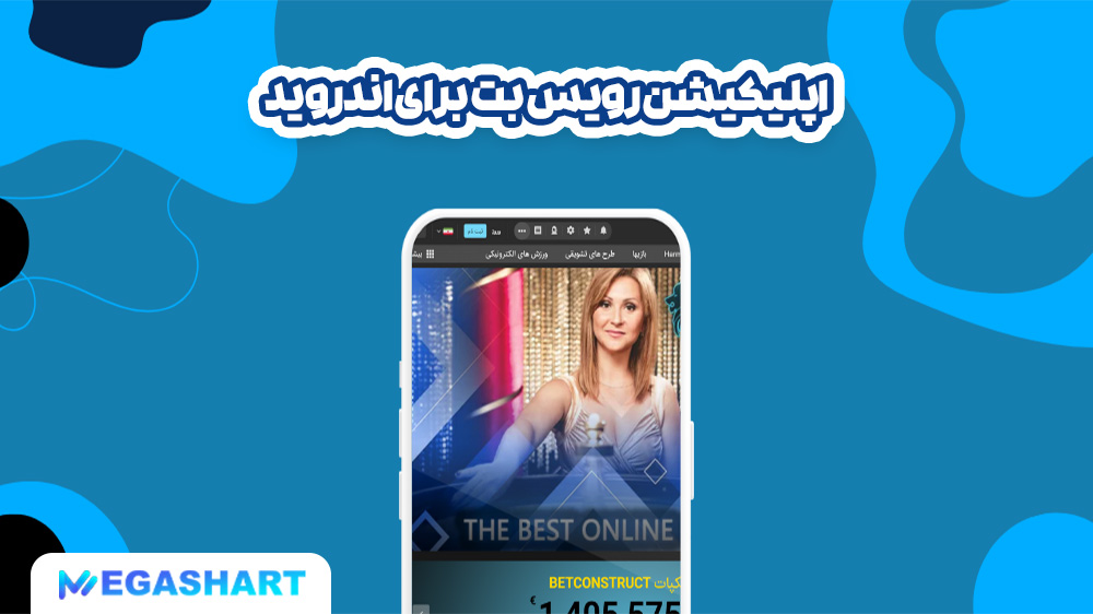 اپلیکیشن رویس بت برای اندروید - مگاشرط اپلیکیشن رویس بت برای اندروید
