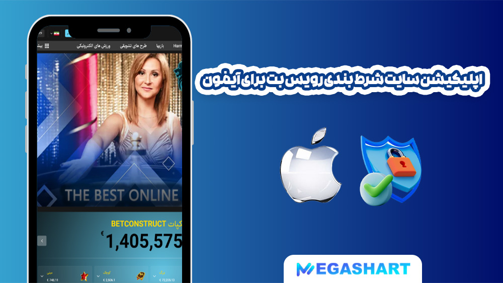 اپلیکیشن سایت شرط بندی رویس بت برای آیفون