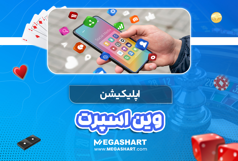 اپلیکیشن وین اسپرت