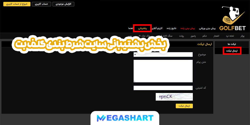 بخش پشتیبانی سایت شرط بندی گلف بت