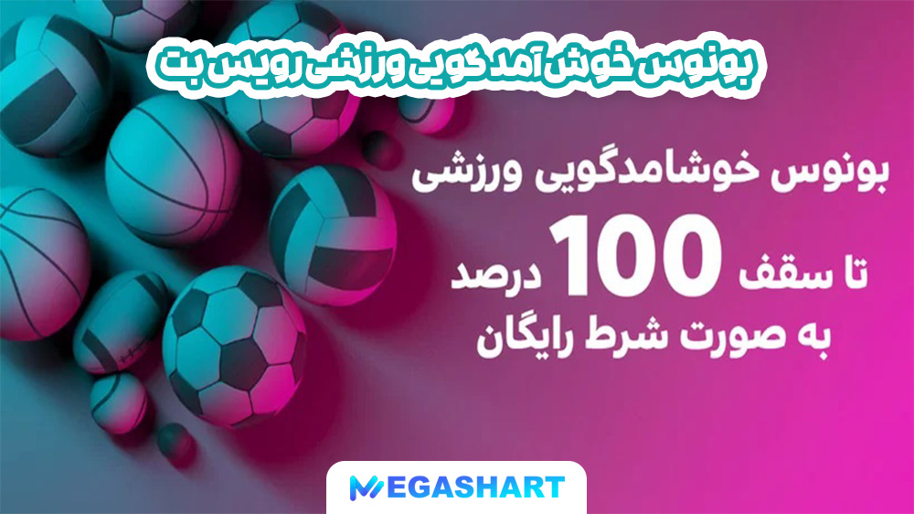 بونوس خوش آمد گویی ورزشی رویس بت