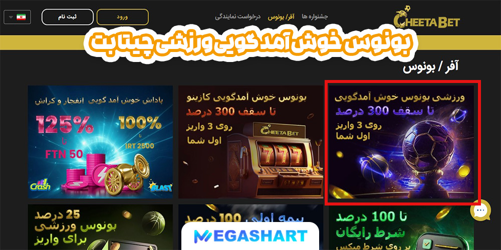 بونوس  خوش آمد گویی ورزشی چیتا بت