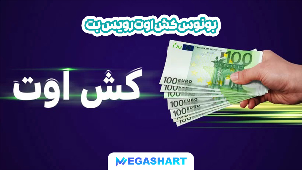 بونوس کش اوت رویس بت