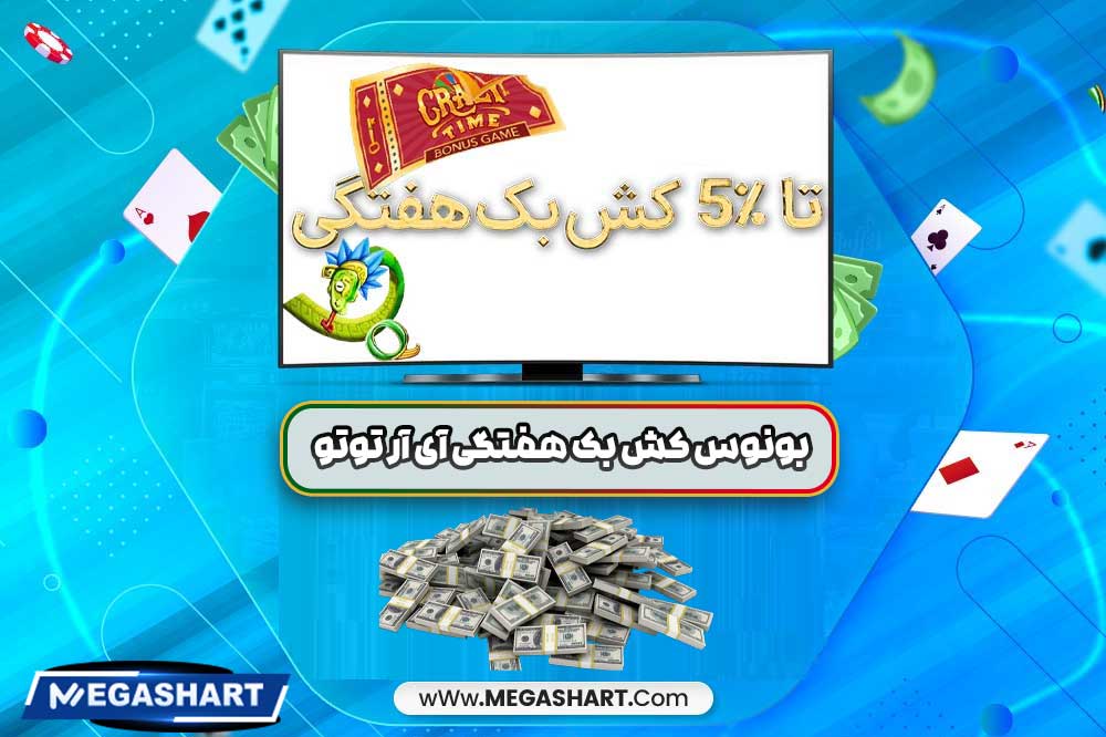 بونوس کش بک هفتگی آی آر توتو