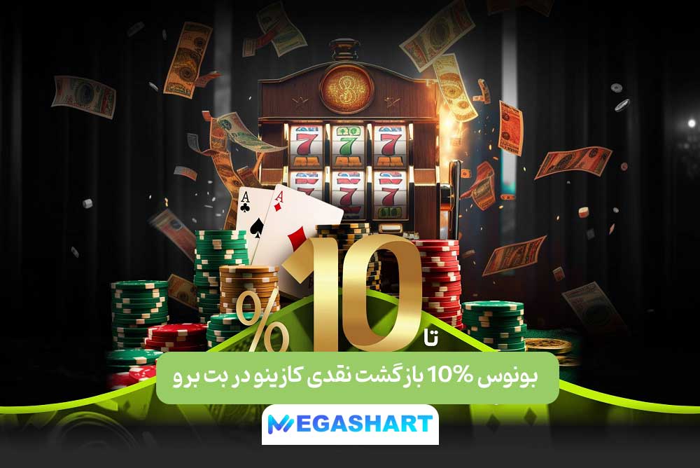 بونوس 10% بازگشت نقدی کازینو در بت برو