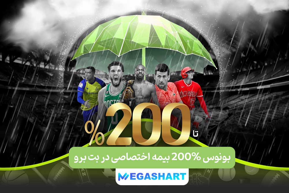 بونوس 200% بیمه اختصاصی در بت برو