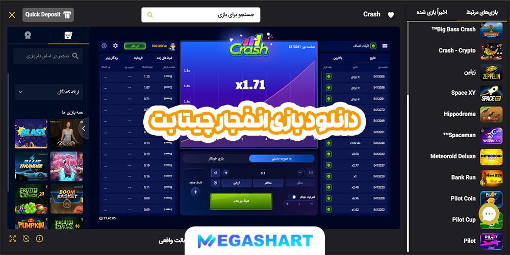 دانلود بازی انفجار چیتا بت