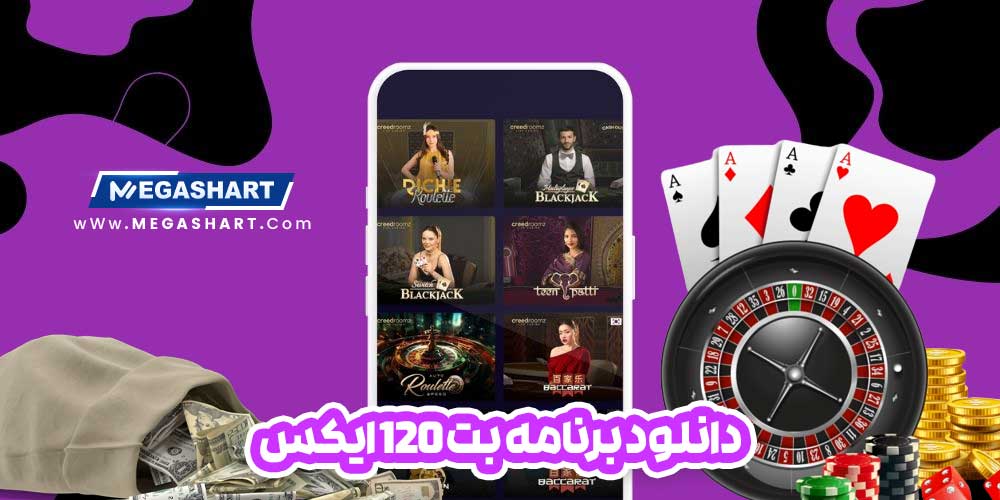 دانلود برنامه بت 120 ایکس