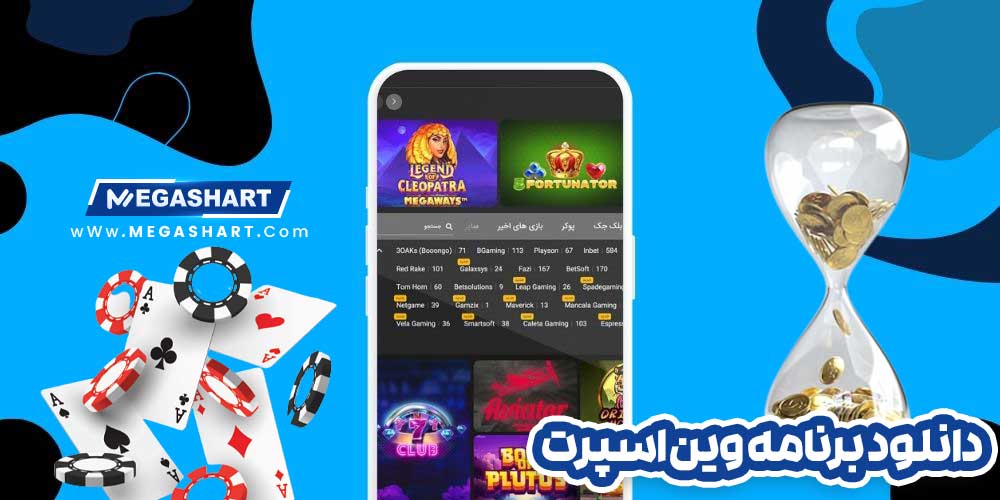 دانلود برنامه وین اسپرت