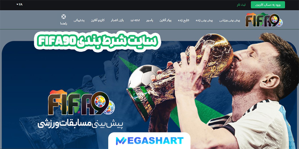 سایت شرط بندی Fifa90 - مگاشرط سایت شرط بندی Fifa90