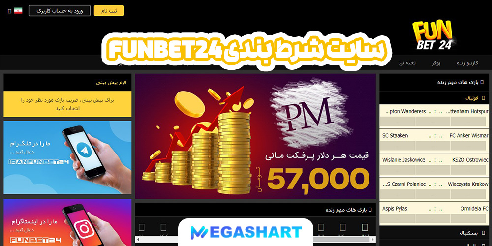 سایت شرط بندی FunBet24