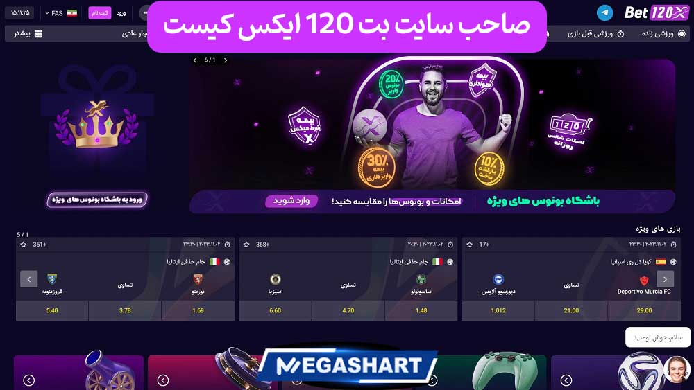 صاحب سایت بت 120 ایکس کیست