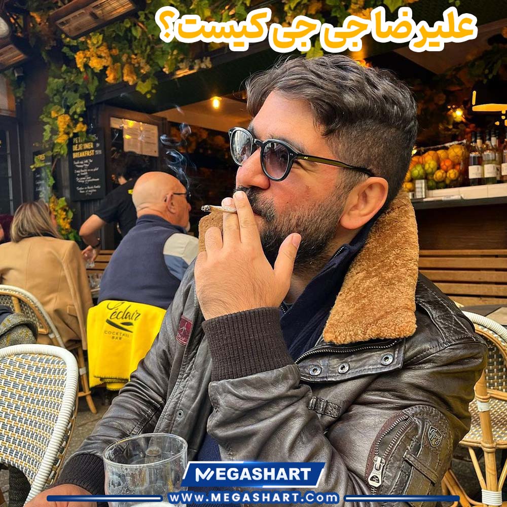 علیرضا جی جی کیست - مگاشرط علیرضا جی جی کیست