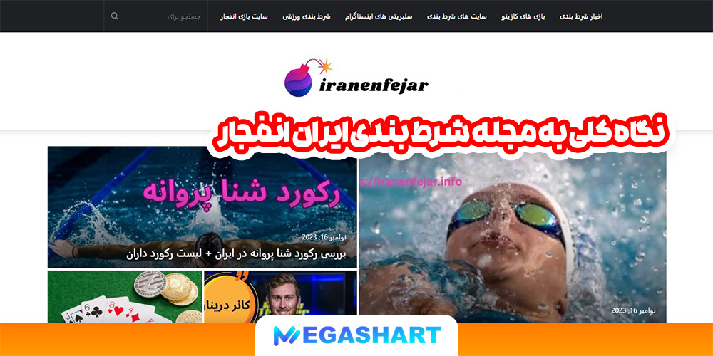 نگاه کلی به مجله شرط بندی ایران انفجار - مگاشرط نگاه کلی به مجله شرط بندی ایران انفجار