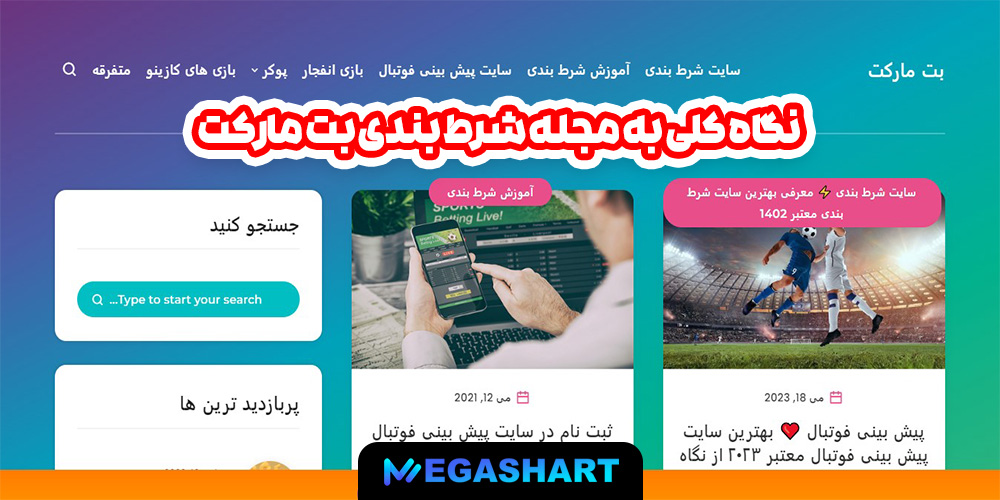 نگاه کلی به مجله شرط بندی بت مارکت