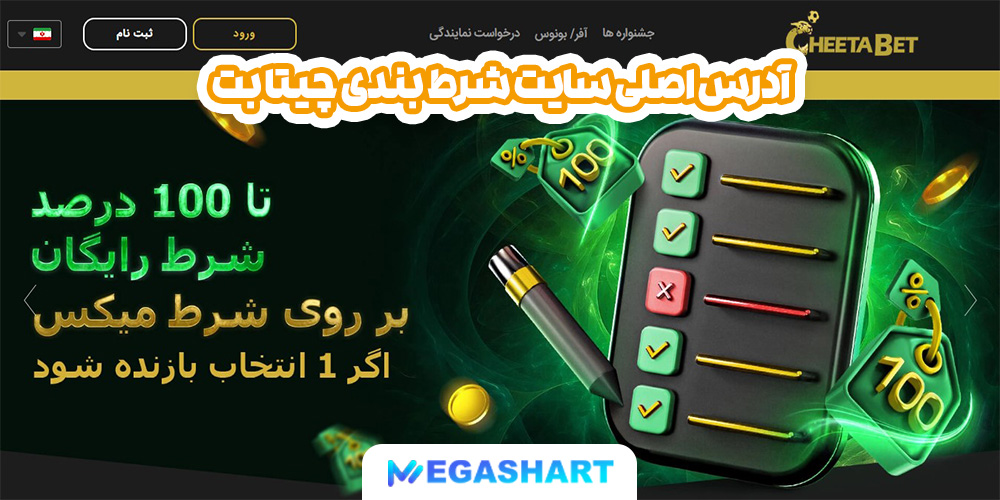 آدرس اصلی سایت شرط بندی چیتا بت