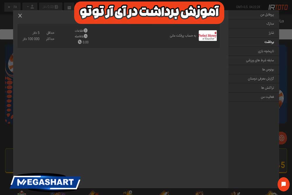 آموزش برداشت در آی آر توتو