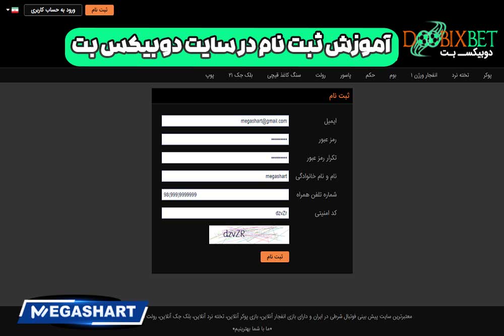 آموزش ثبت نام در سایت دوبیکس بت