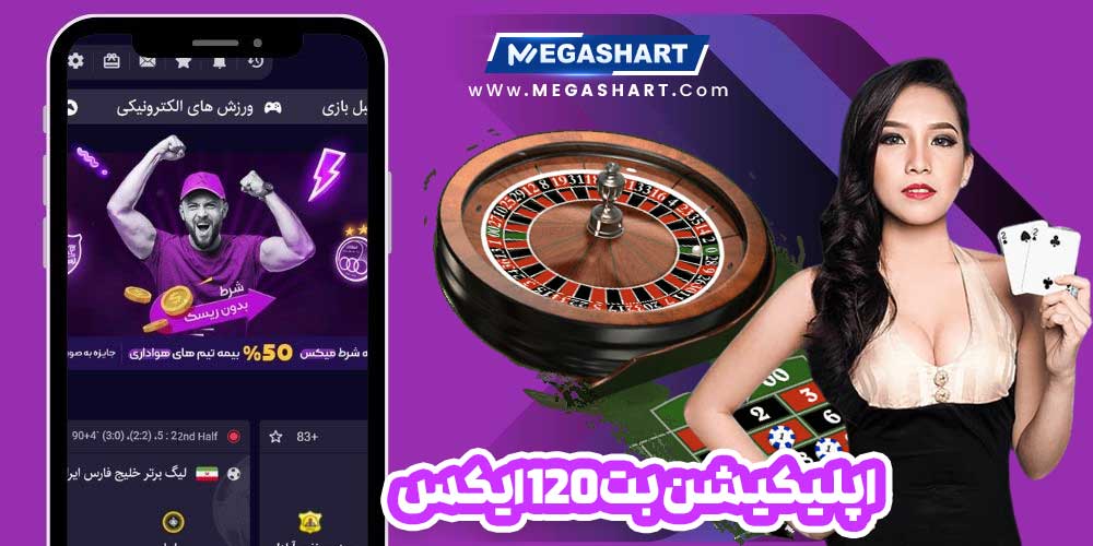 اپلیکیشن بت 120 ایکس