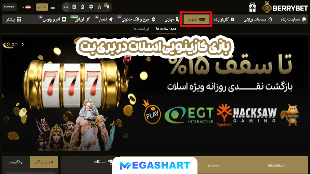 بازی کازینویی اسلات در بری بت