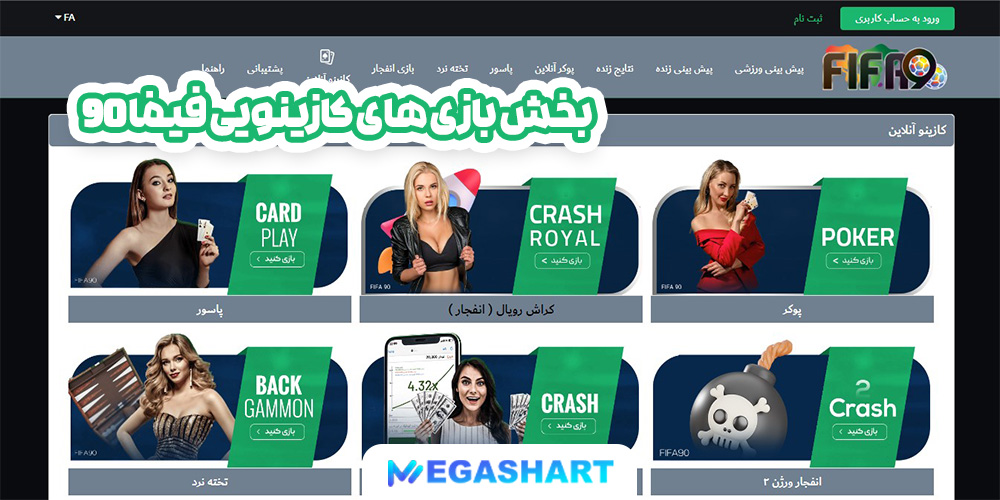 بخش بازی های کازینویی فیفا 90