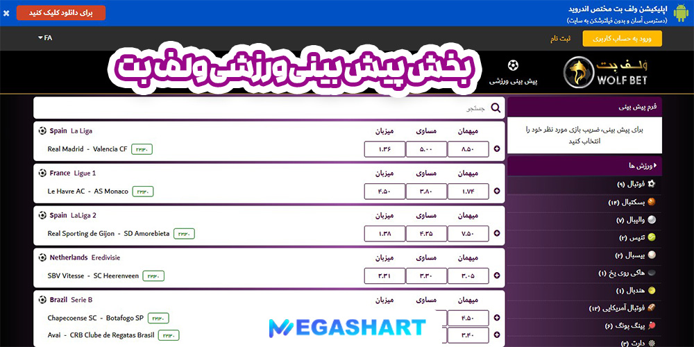 بخش پیش بینی ورزشی ولف بت