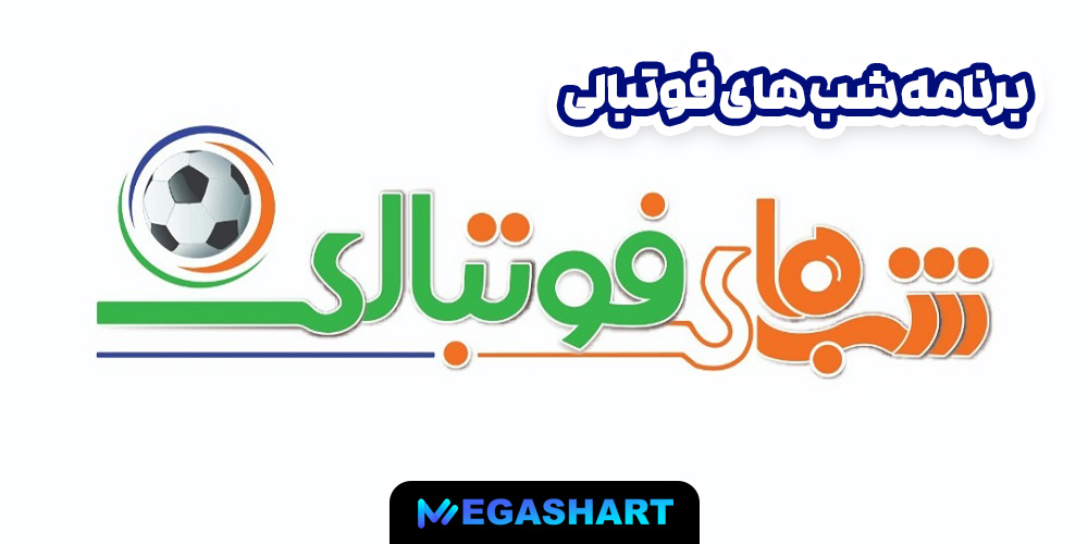 برنامه شب های فوتبالی