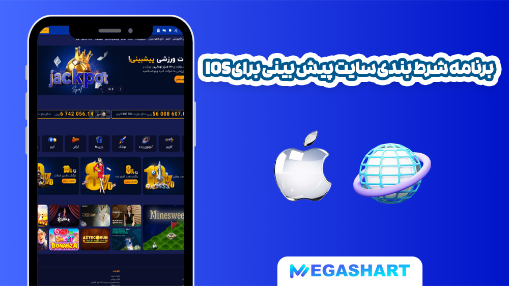 برنامه شرط بندی سایت پیش بینی برای ios