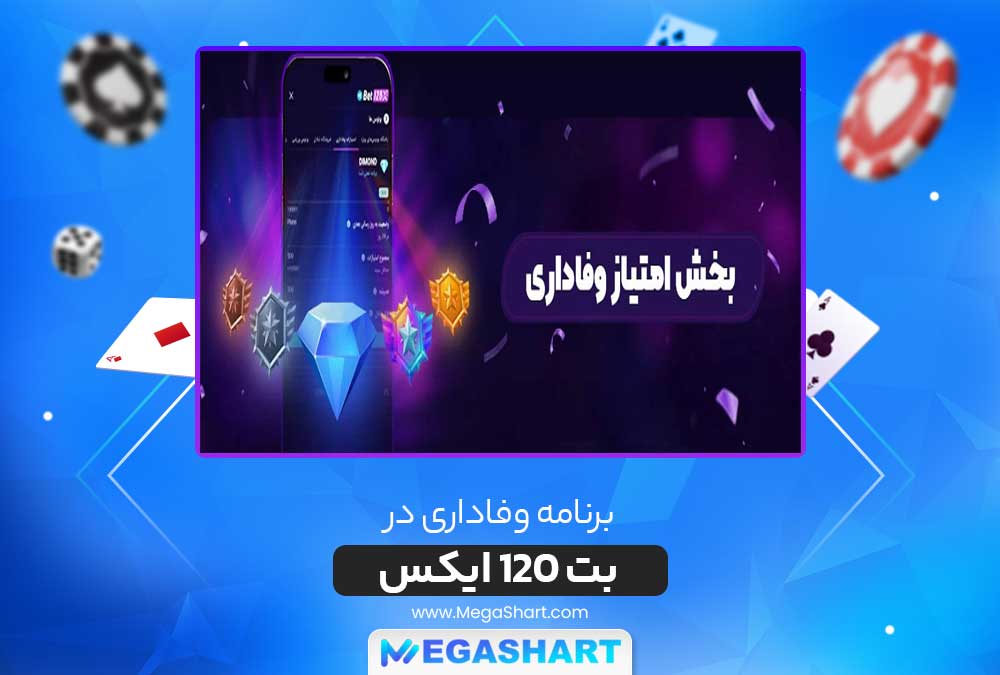 برنامه وفاداری در بت 120 ایکس