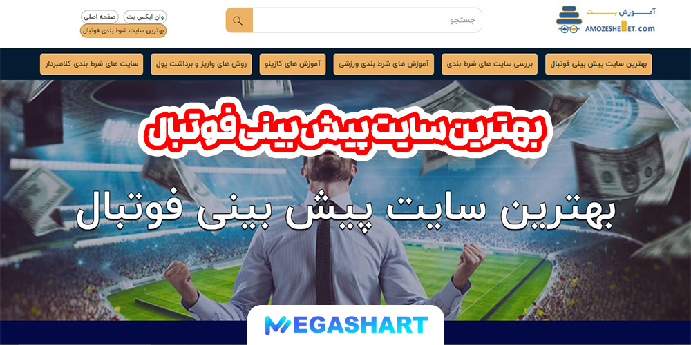 بهترین سایت پیش بینی فوتبال