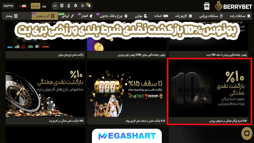 بونوس 10% بازگشت نقدی شرط بندی ورزشی بری بت