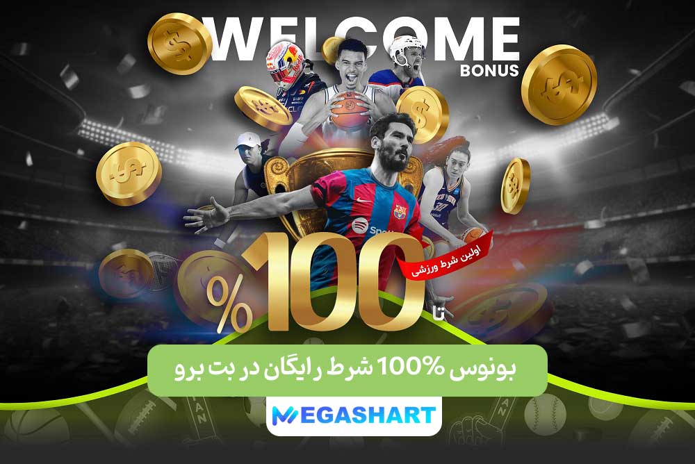 بونوس 100% شرط رایگان در بت برو