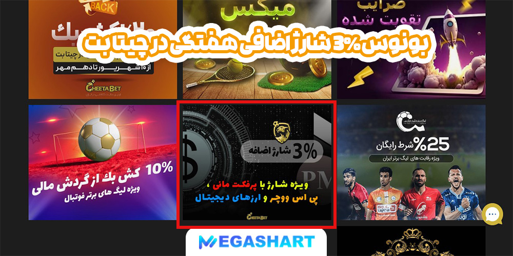 بونوس 3% شارژ اضافی هفتگی در چیتا بت