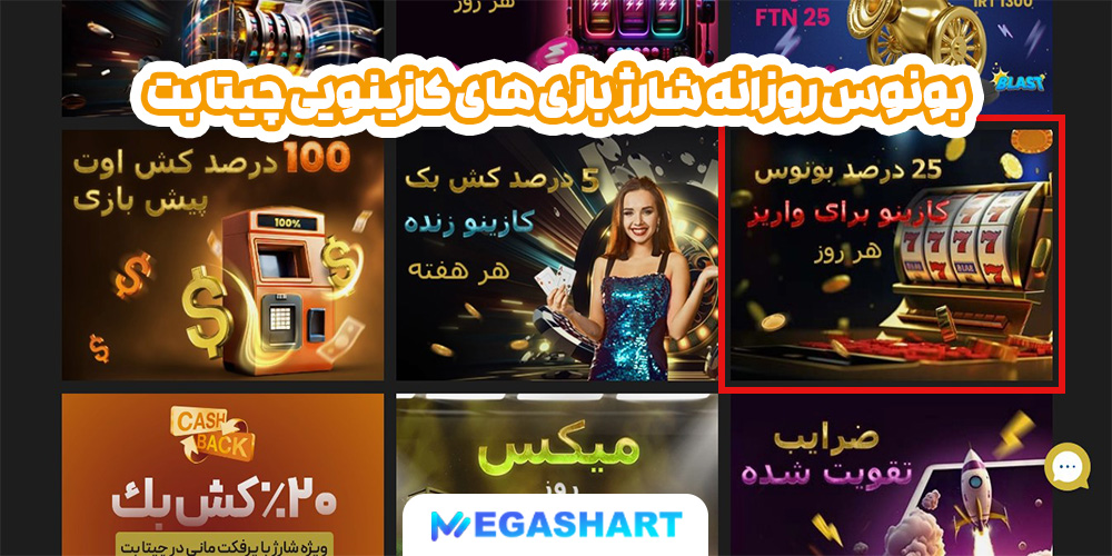 بونوس روزانه شارژ بازی های کازینویی چیتا بت